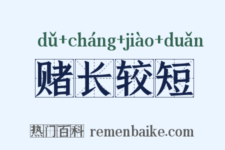 赌长较短是什么意思的图片